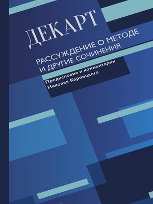 cover image of Рассуждение о методе и другие сочинения